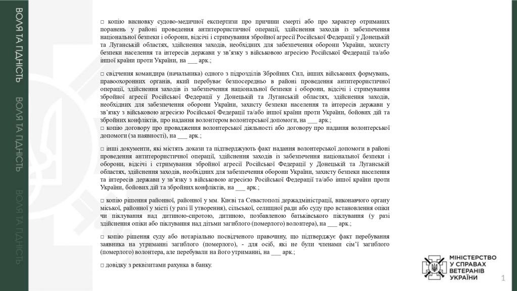 Призначення одноразової грошової допомоги членам сім'ї, батькам та утриманцям волонтера загиблого (померлого) у разі загибелі (смерті) волонтера внаслідок поранення (контузії, травми або каліцтва)